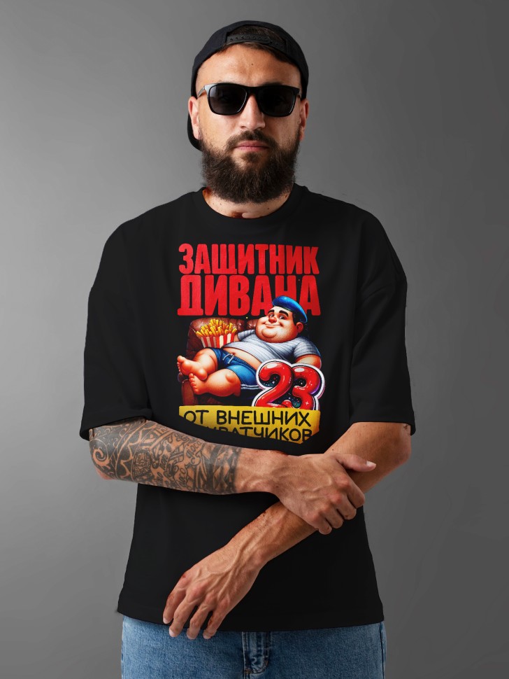 Футболка оверсайз с надписью на 23 февраля в подарок Футболка оверсайз с надписью на 23 февраля в подарок