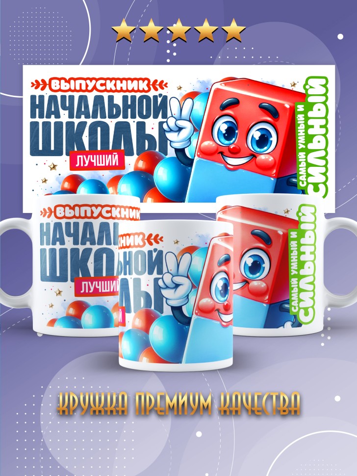 Кружка лучшему выпускнику начальной школы в подарок    