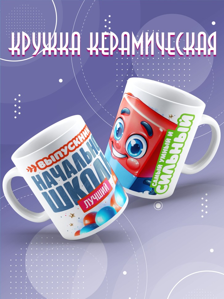 Кружка лучшему выпускнику начальной школы в подарок    