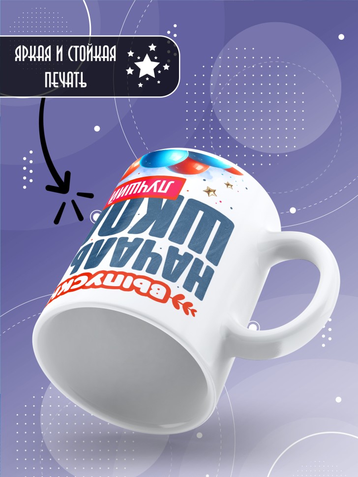 Кружка лучшему выпускнику начальной школы в подарок    