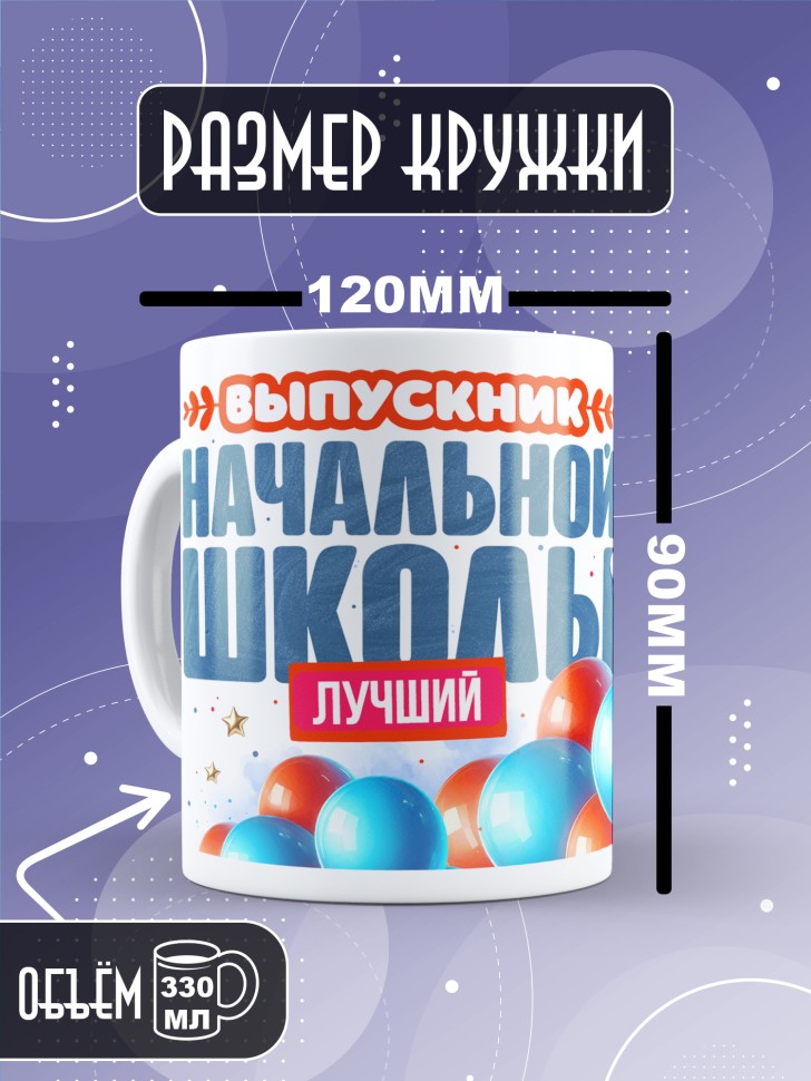 Кружка лучшему выпускнику начальной школы в подарок    