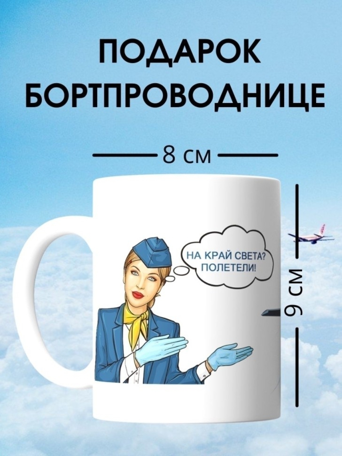 Кружка для бортпроводницы подарок стюардессе на день бортпро