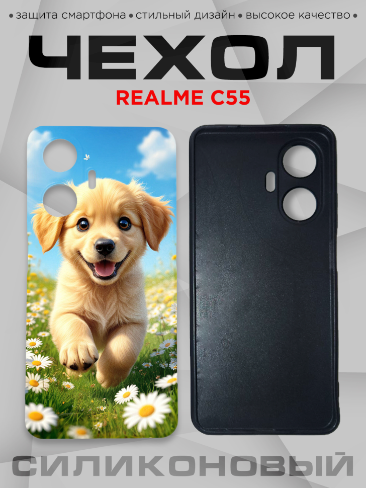 Чехол для смартфона Realme C55 силиконовый  