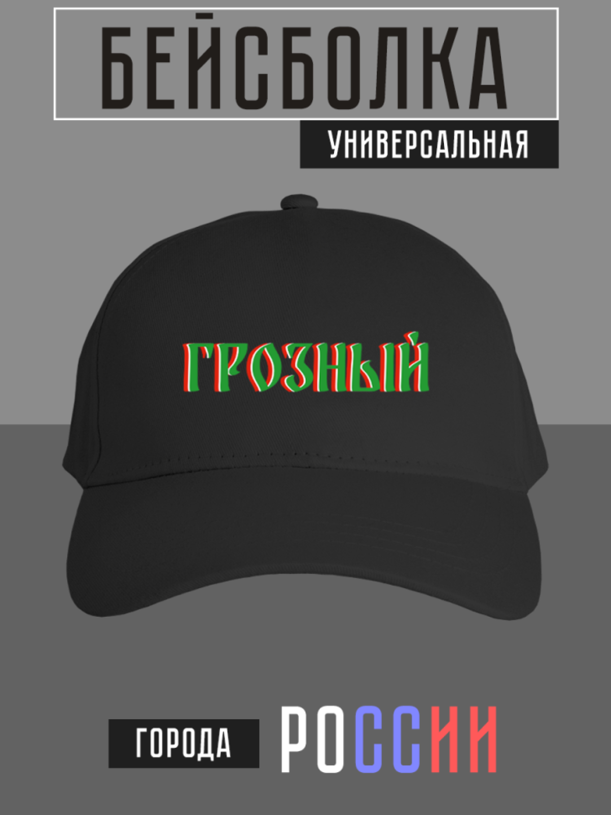Бейсболка с надписью Грозный Бейсболка с надписью Грозный