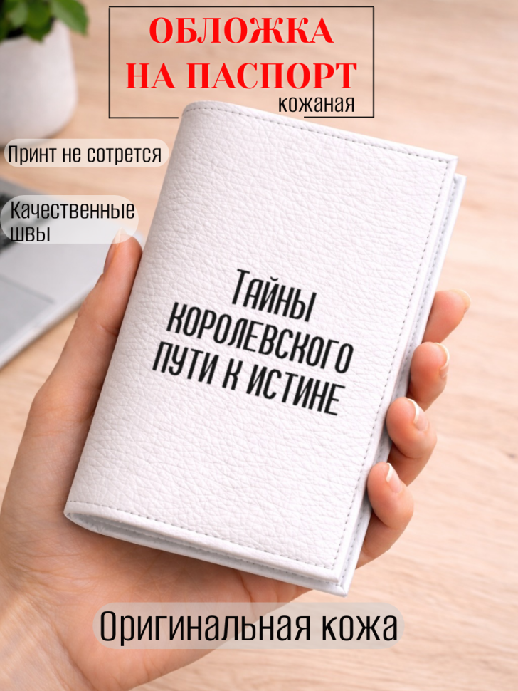 Обложка для паспорта Тайны королевского пути к истине