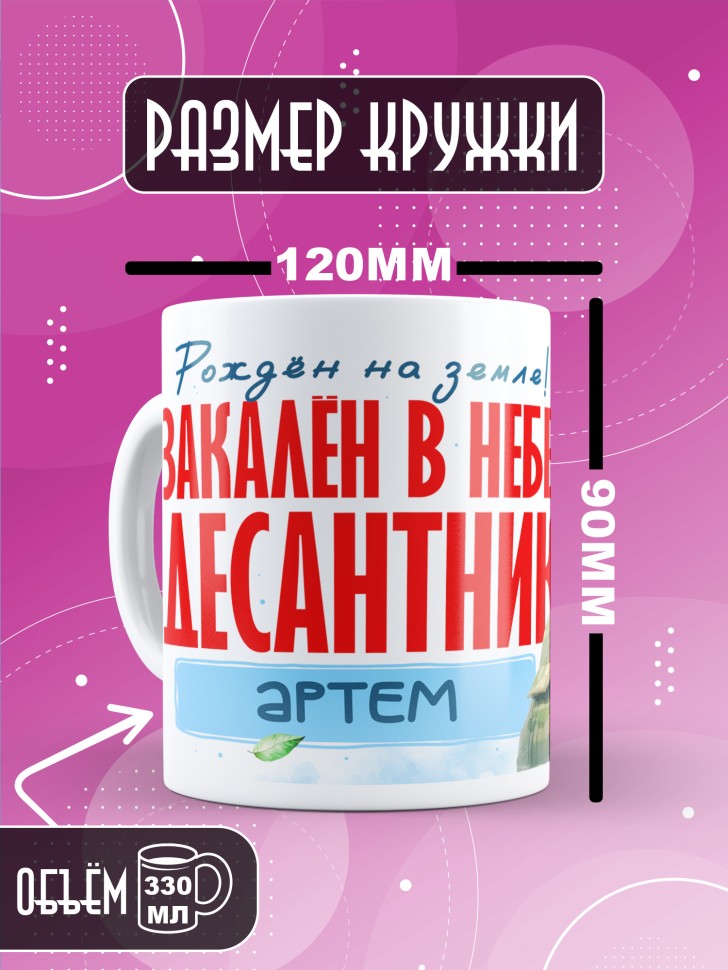 Кружка на день ВДВ для десантника в подарок Артему