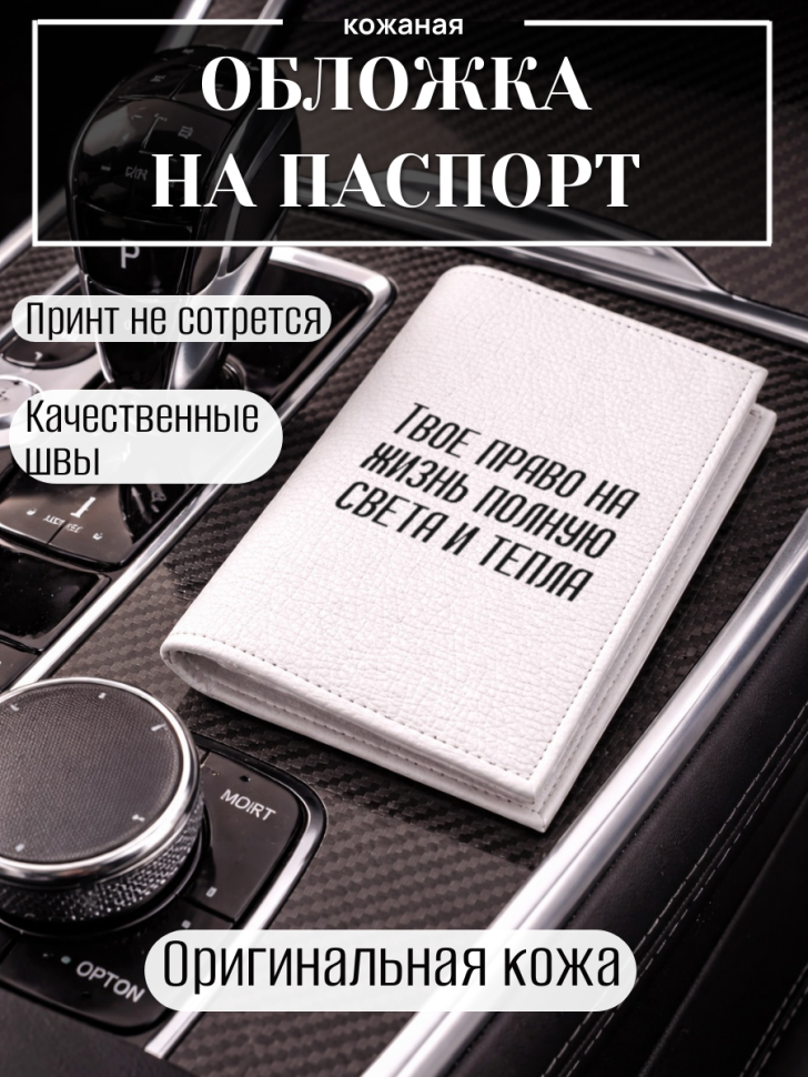 Обложка для паспорта Твое право на жизнь полную света и…