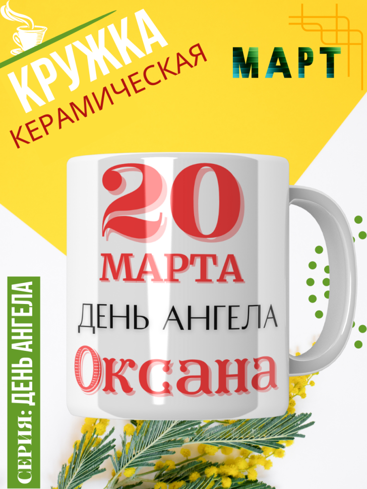 Кружка керамическая сувенир с принтом подарок на День ангела