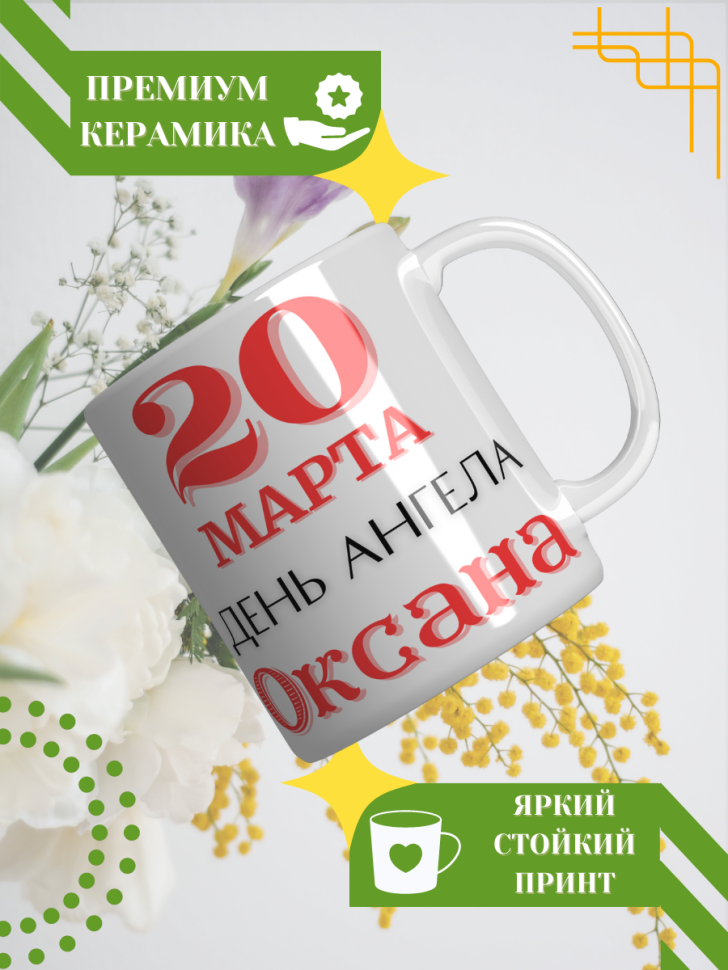 Кружка керамическая сувенир с принтом подарок на День ангела