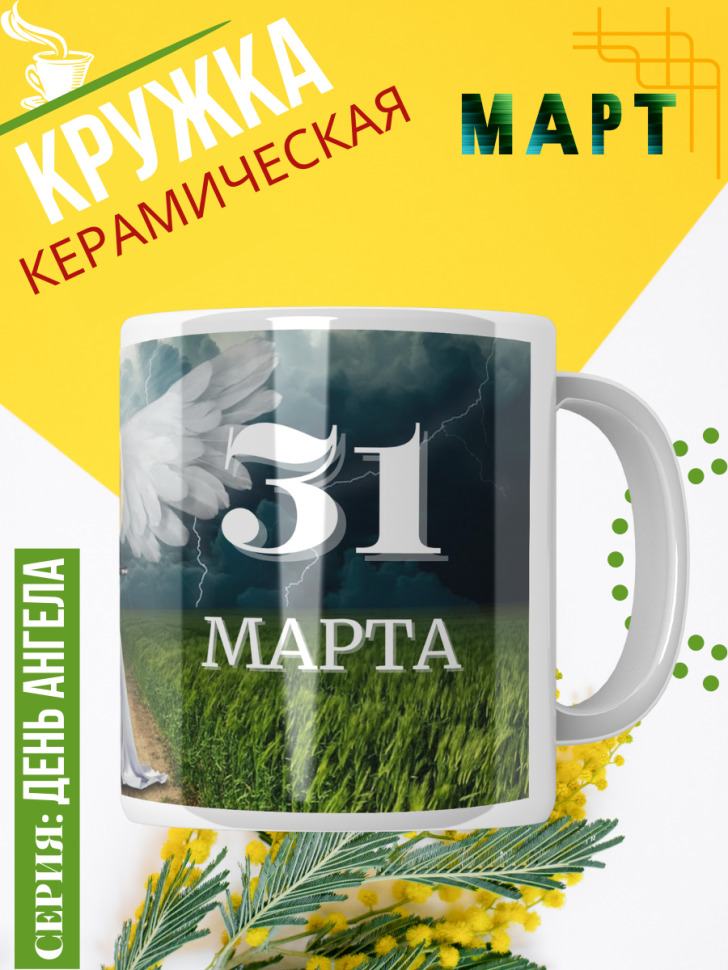 Кружка керамическая сувенир с принтом подарок на День ангела