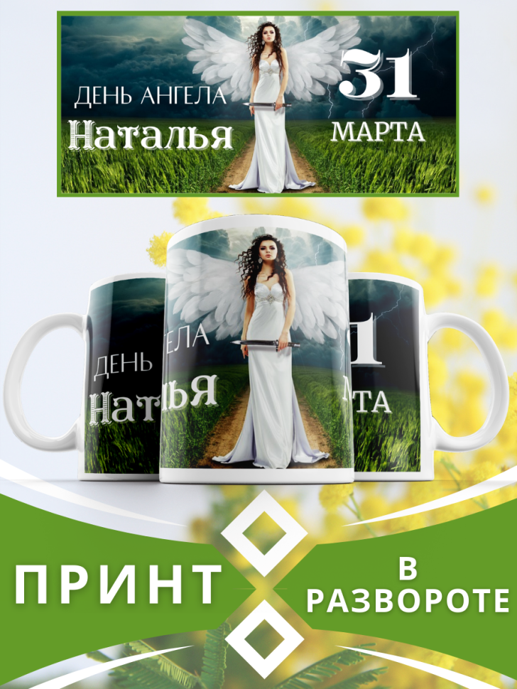 Кружка керамическая сувенир с принтом подарок на День ангела