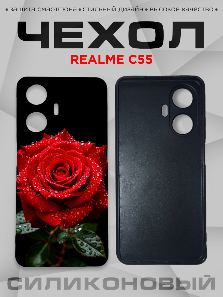 Чехол для смартфона Realme C55 с принтом