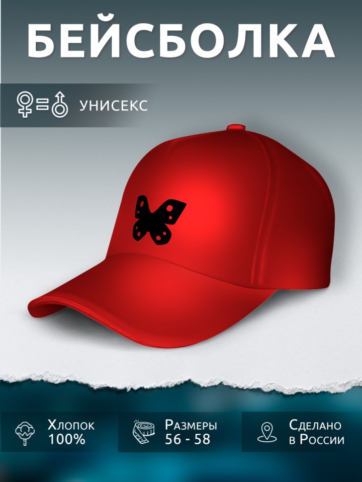 Бейсболка кепка красная унисекс с принтом Butterfly