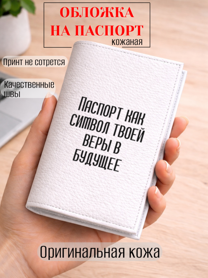 Обложка для паспорта Паспорт как символ твоей веры в будущее