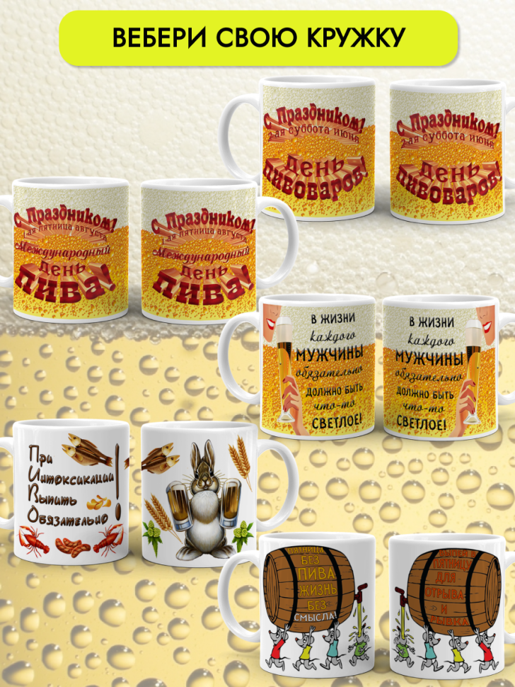 Кружка керамическая 11 июня День пивовара 4 августа День пив