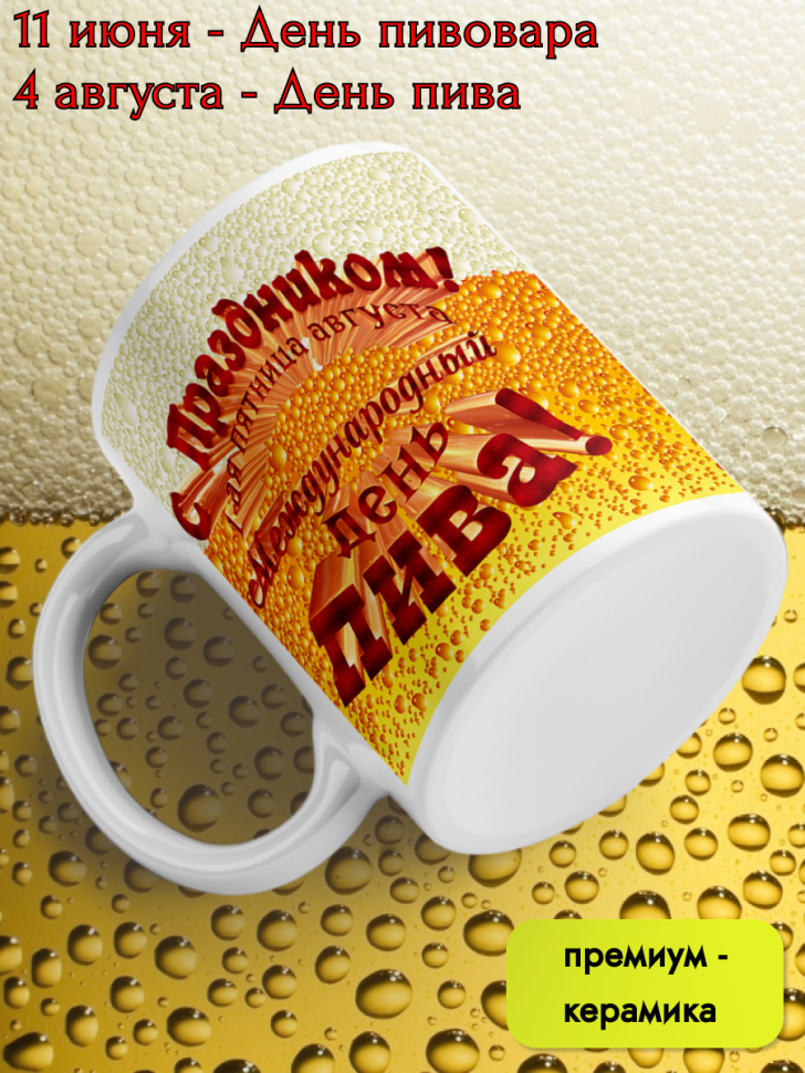 Кружка керамическая 11 июня День пивовара 4 августа День пив