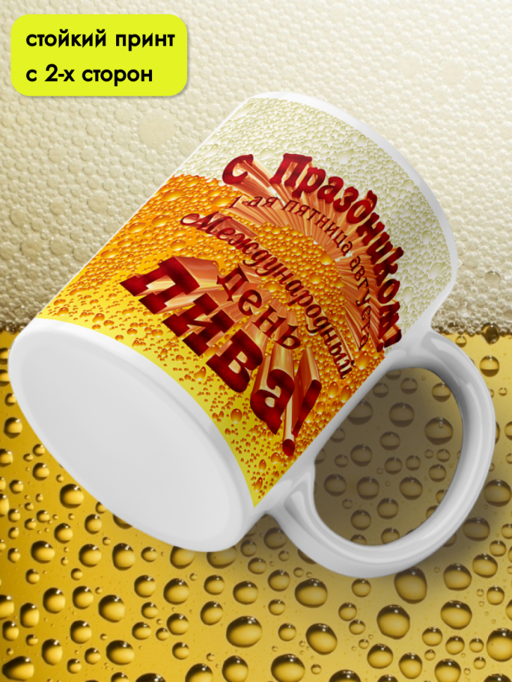 Кружка керамическая 11 июня День пивовара 4 августа День пив