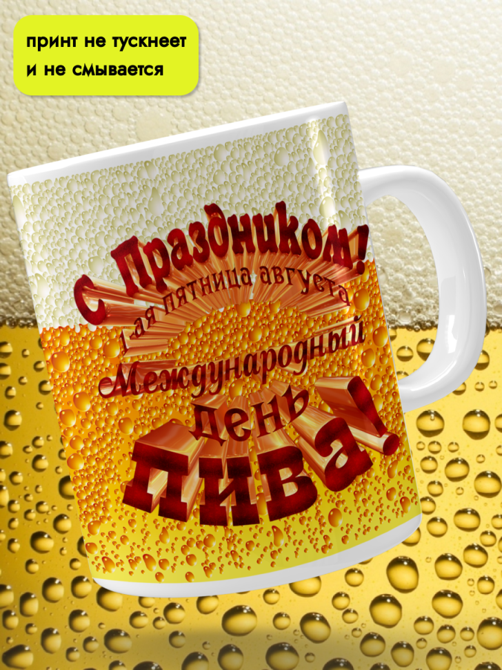 Кружка керамическая 11 июня День пивовара 4 августа День пив