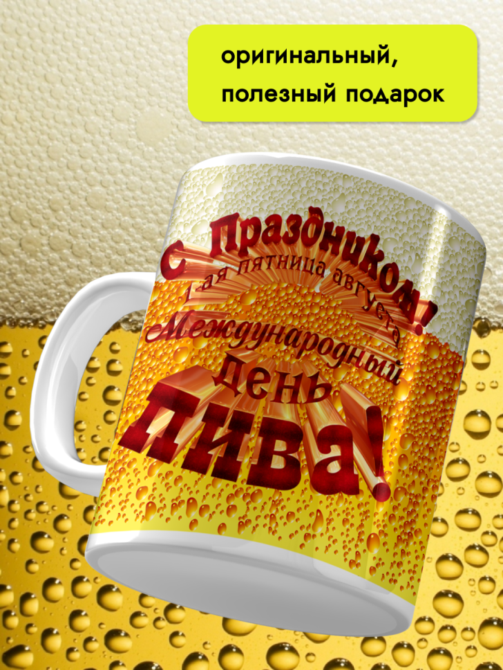 Кружка керамическая 11 июня День пивовара 4 августа День пив