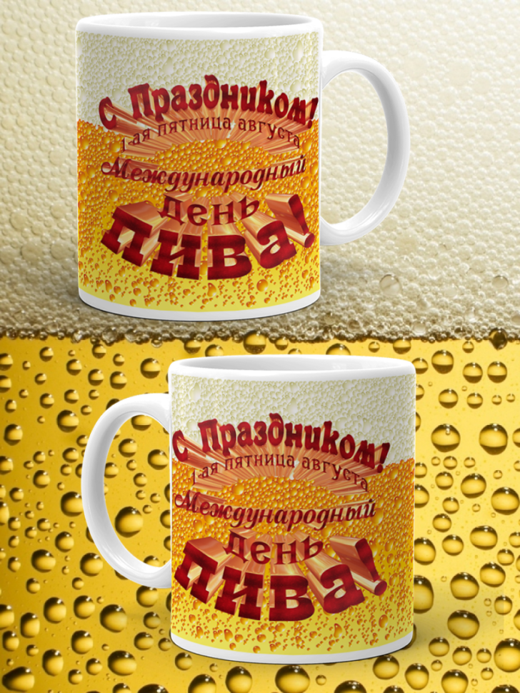 Кружка керамическая 11 июня День пивовара 4 августа День пив