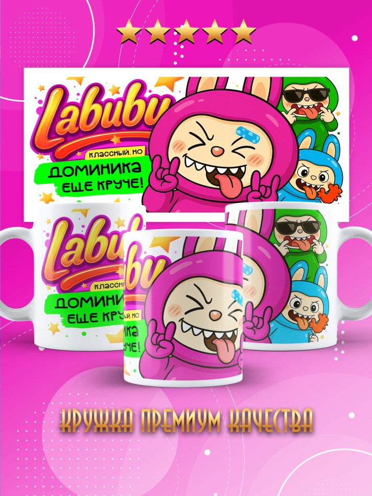 Кружка с прикольным принтом Лабубу в подарок Доминике