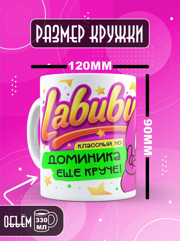 Кружка с прикольным принтом Лабубу в подарок Доминике
