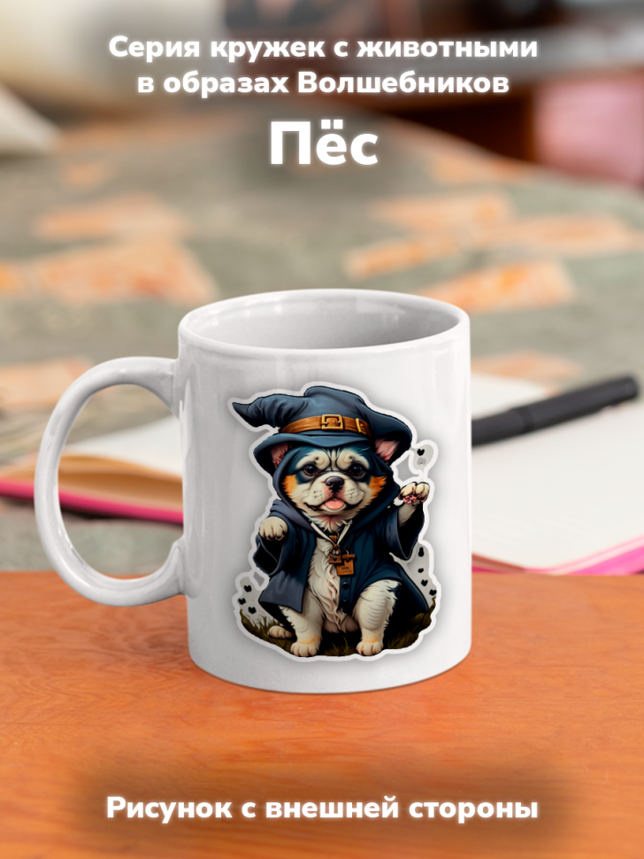 Кружка с оригинальным принтом. Звери в образе волшебников. П