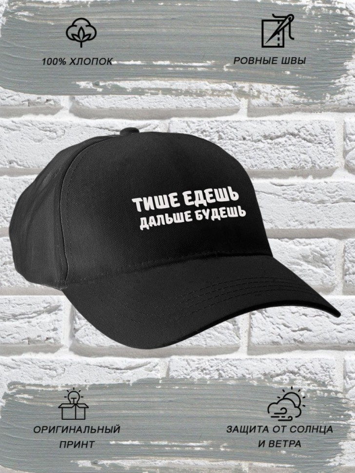 Бейсболка мужская чёрная с прикольной надписью Тише едешь