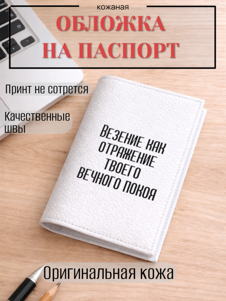 Обложка для паспорта Везение как отражение твоего вечного…
