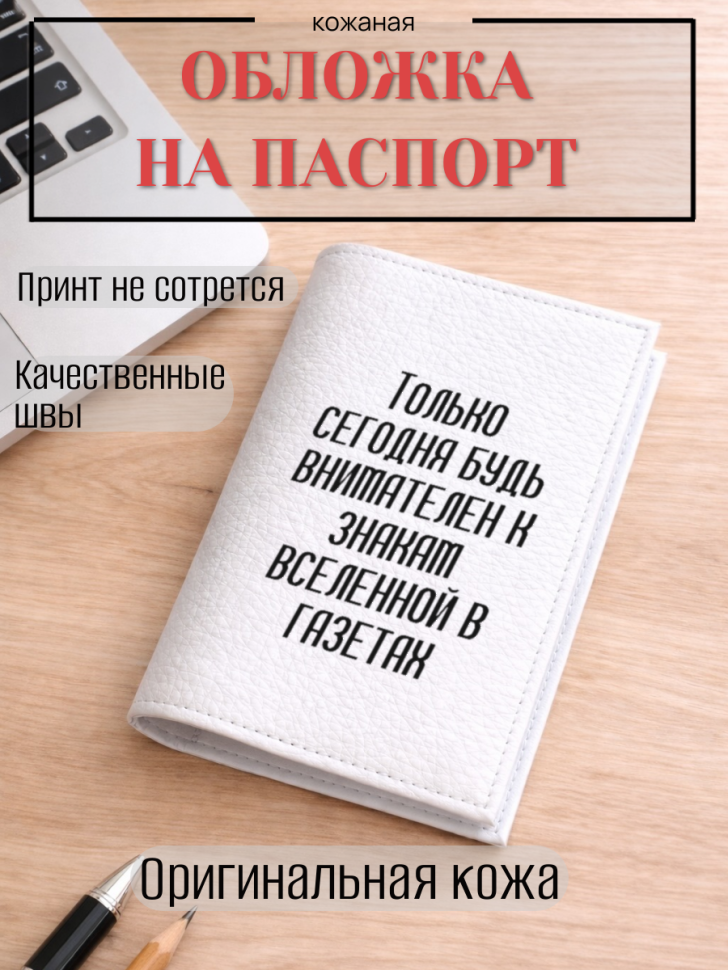 Обложка для паспорта Только сегодня будь внимателен к…