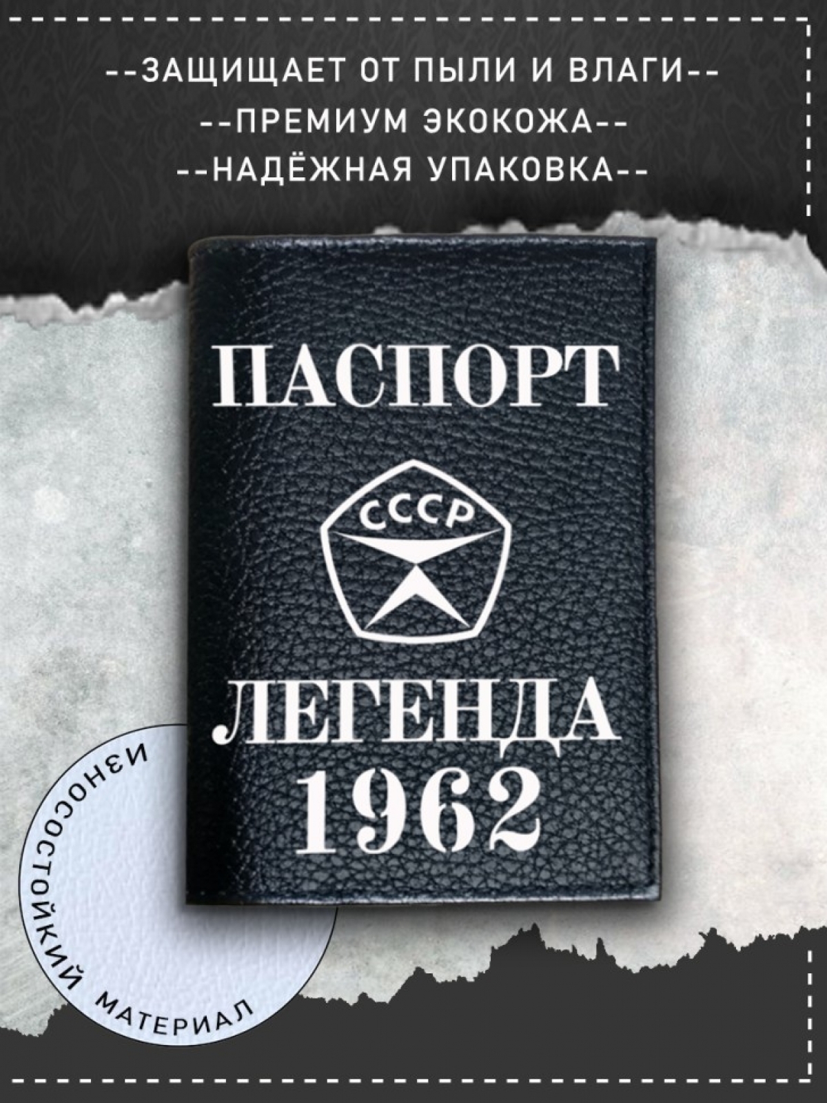 Обложка на паспорт черная мужская легенда 1962 Обложка на паспорт черная мужская легенда 1962