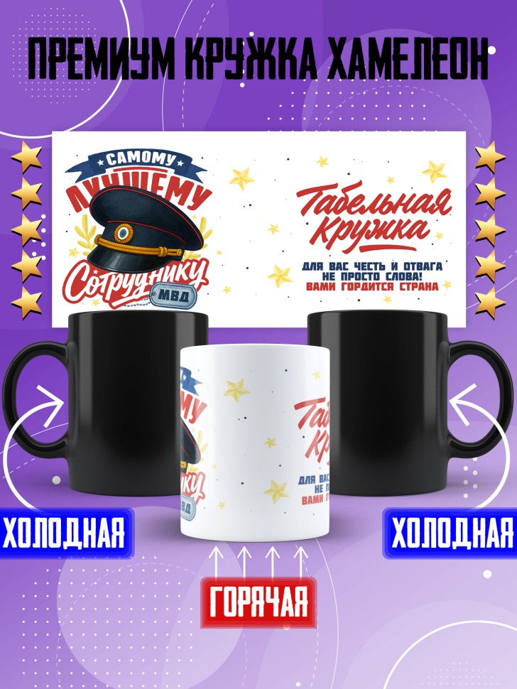 Кружка хамелеон с принтом на день МВД мужчине в подарок Кружка хамелеон с принтом на день МВД мужчине в подарок