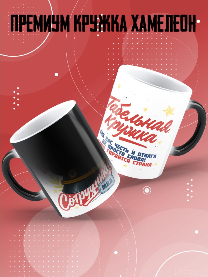 Кружка хамелеон с принтом на день МВД мужчине в подарок Кружка хамелеон с принтом на день МВД мужчине в подарок