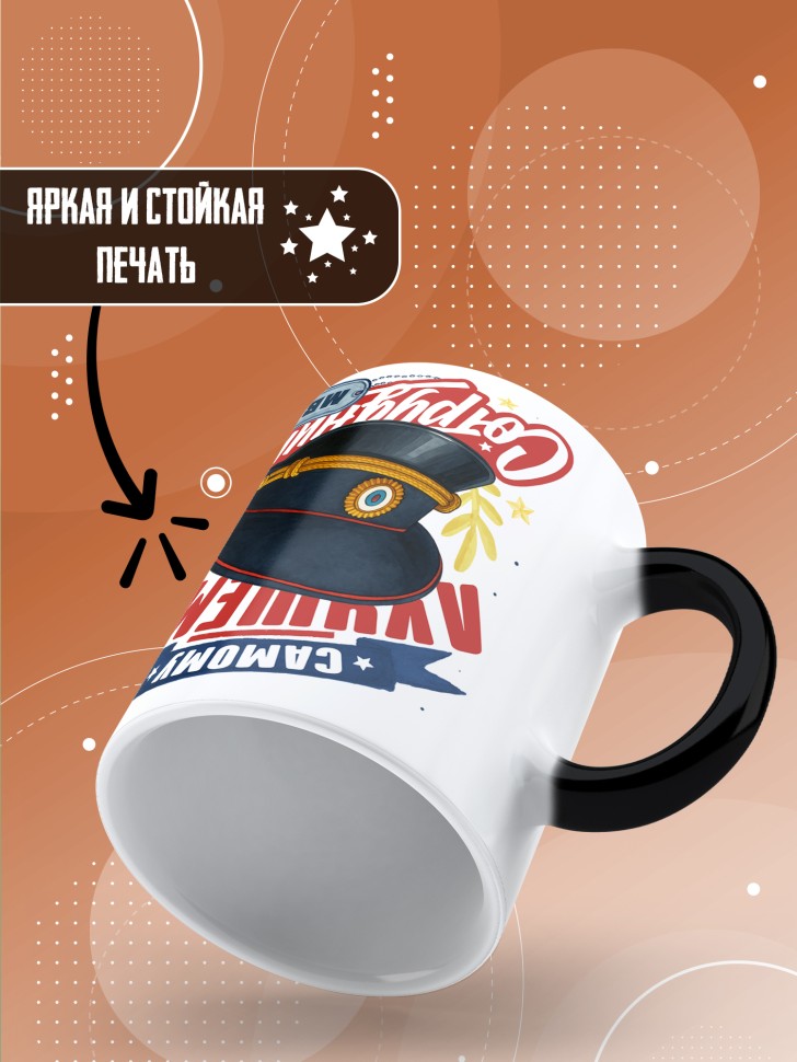 Кружка хамелеон с принтом на день МВД мужчине в подарок Кружка хамелеон с принтом на день МВД мужчине в подарок