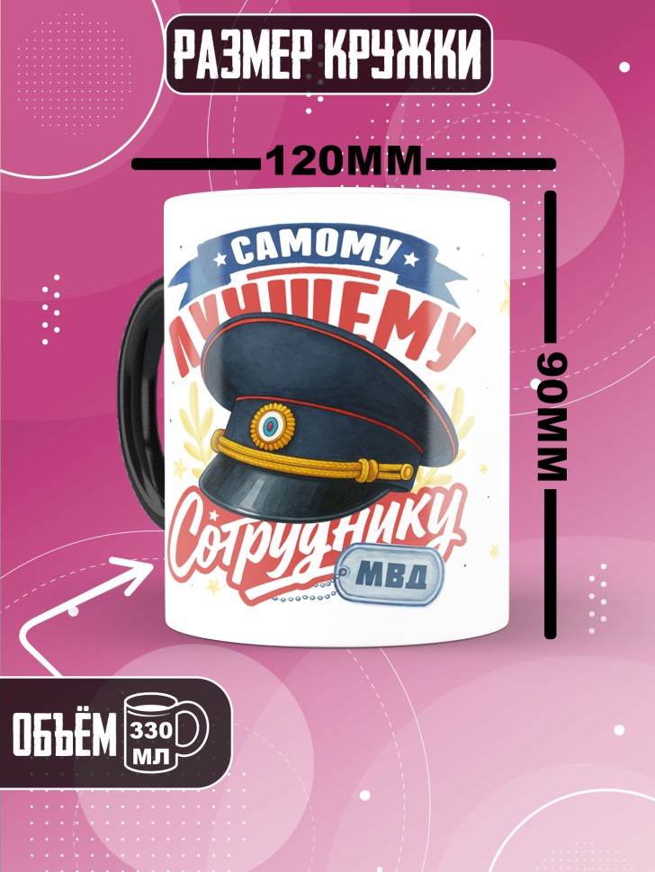 Кружка хамелеон с принтом на день МВД мужчине в подарок Кружка хамелеон с принтом на день МВД мужчине в подарок