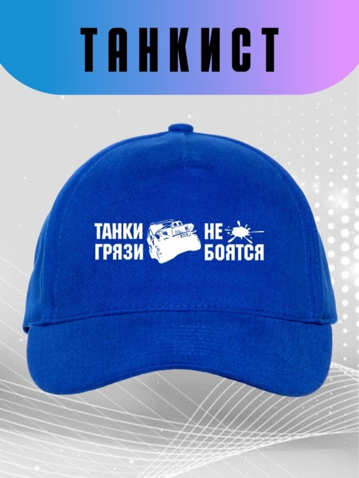 Бейсболка синяя Танки грязи не боятся Кепка на день танкиста