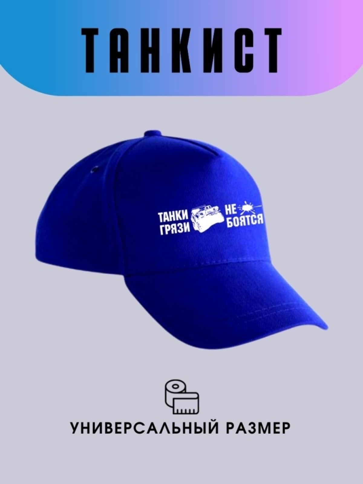 Бейсболка синяя Танки грязи не боятся Кепка на день танкиста Бейсболка синяя Танки грязи не боятся Кепка на день танкиста