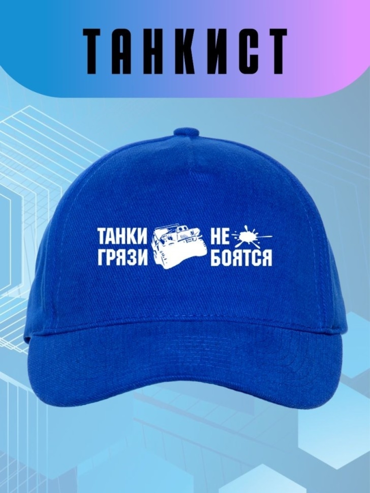 Бейсболка синяя Танки грязи не боятся Кепка на день танкиста Бейсболка синяя Танки грязи не боятся Кепка на день танкиста