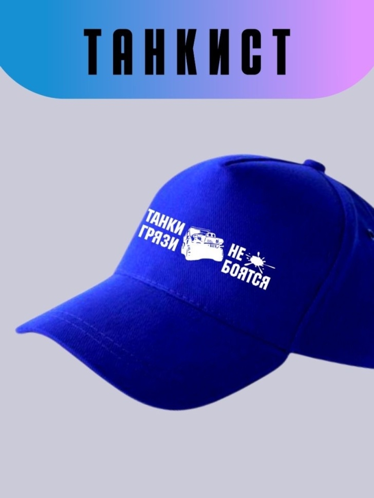 Бейсболка синяя Танки грязи не боятся Кепка на день танкиста Бейсболка синяя Танки грязи не боятся Кепка на день танкиста