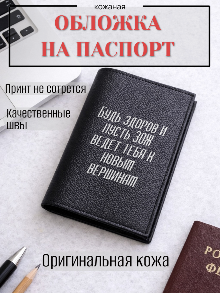 Обложка для паспорта Будь здоров и пусть ЗОЖ ведет тебя к…