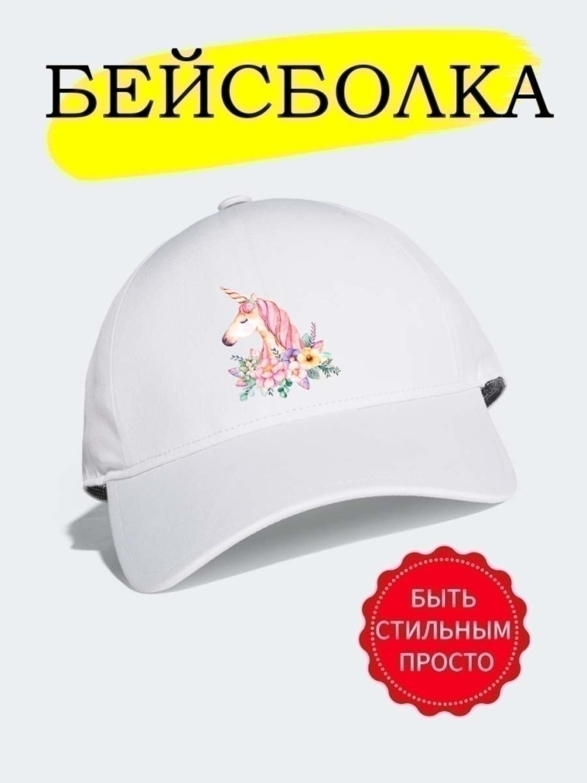 Бейсболка женская детская с надписью