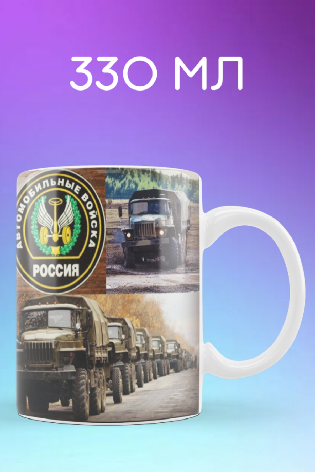 Кружка керамика бокал военному автомобилисту чашка подарок м