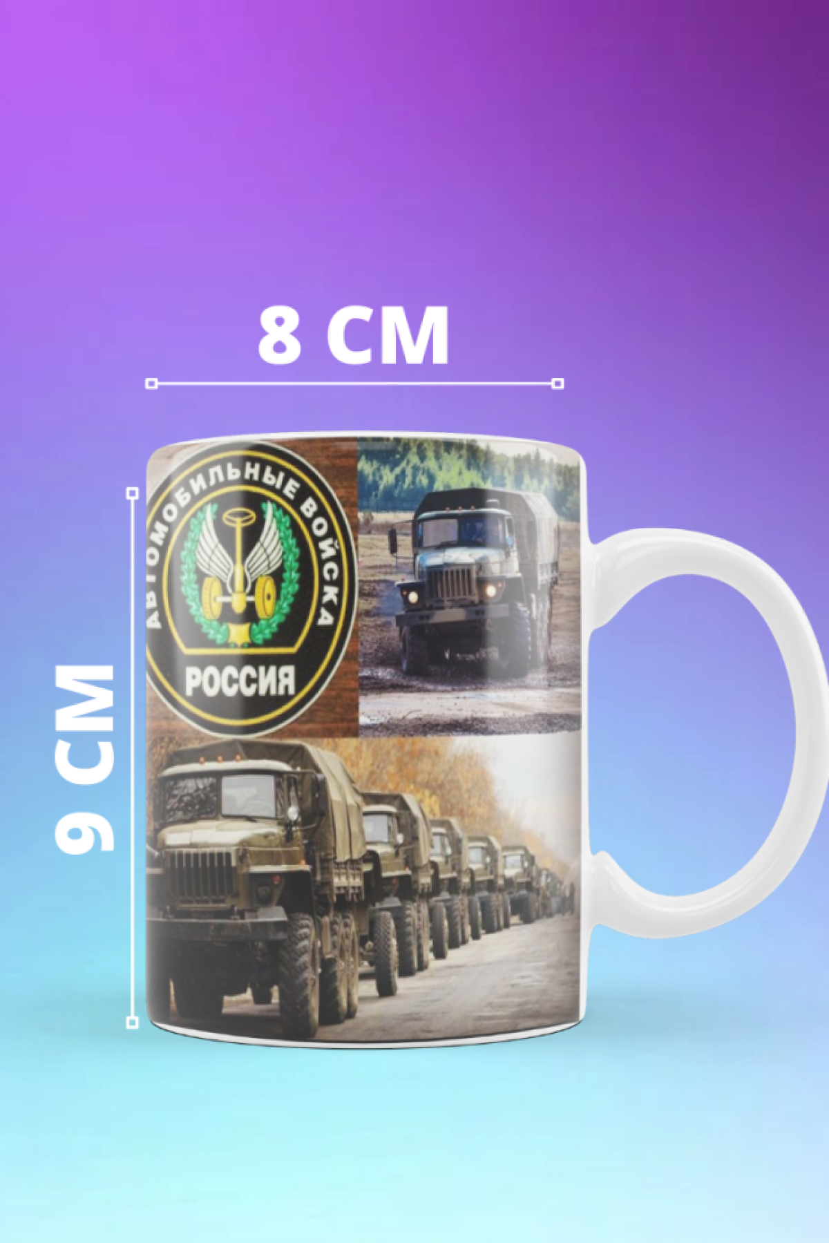 Кружка керамика бокал военному автомобилисту чашка подарок м