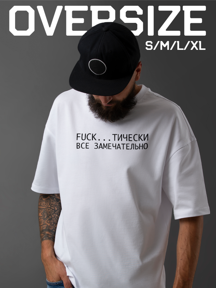 Футболка оверсайз мужская с надписью все замечательно Футболка оверсайз мужская с надписью все замечательно