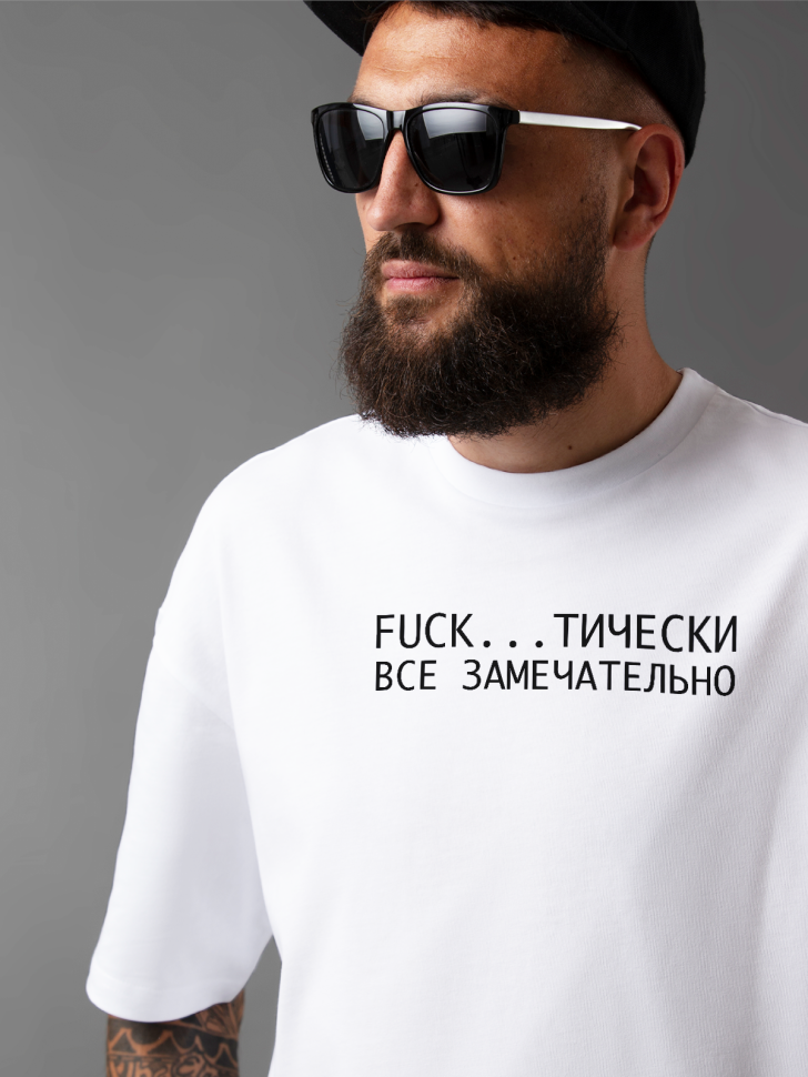 Футболка оверсайз мужская с надписью все замечательно 