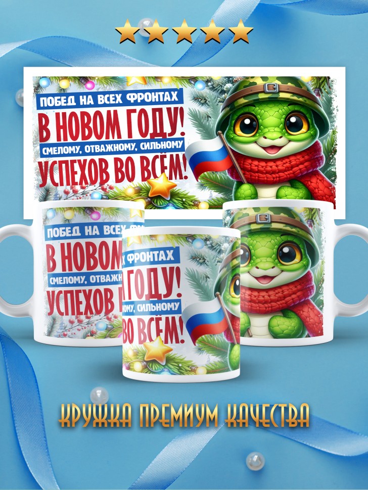 Кружка с надписью побед в новом году