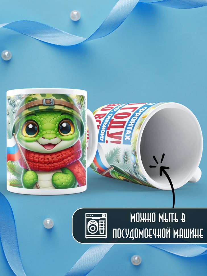 Кружка с надписью побед в новом году