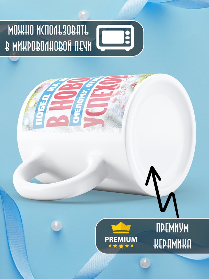 Кружка с надписью побед в новом году