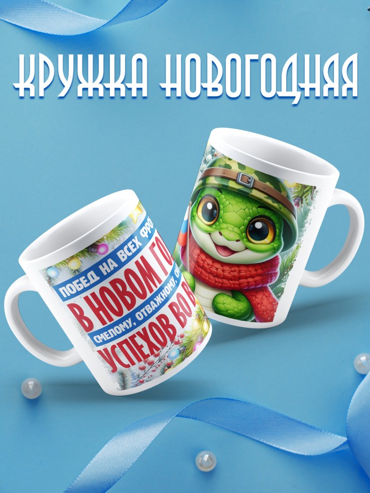 Кружка с надписью побед в новом году