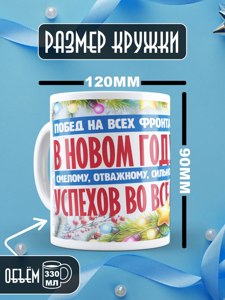 Кружка с надписью побед в новом году